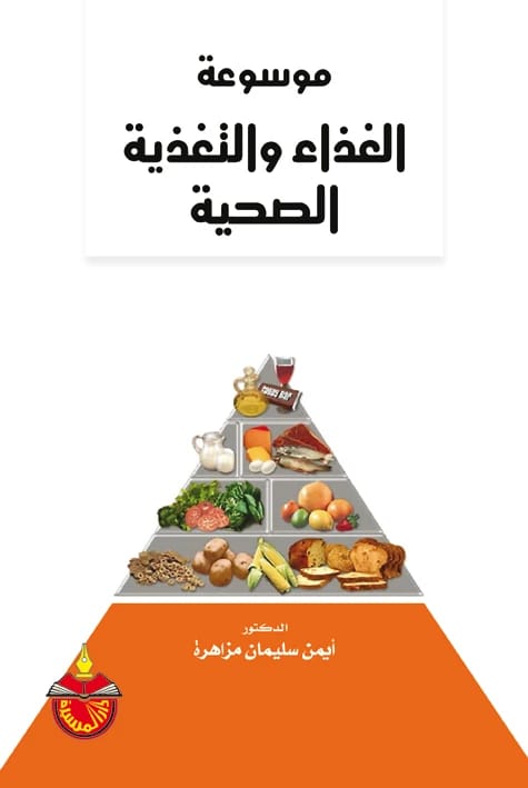 موسوعة الغذاء والتغذية الصحية - الدكتور ايمن سليمان مزاهرة