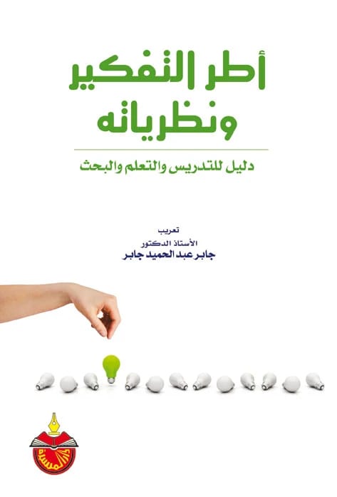 أطر التفكير ونظرياته: دليل للتدريس والتعلم والبحث - الأستاذ الدكتور جابر عبدالحميد جابر (2010)