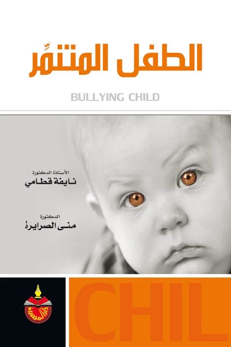 The Bullying Child (2009) - Dr. Nayfa Qatami