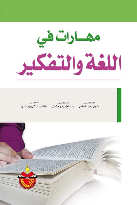 مهارات في اللغة والتفكير (2009) - الدكتور خالد عبد الكريم بسندي