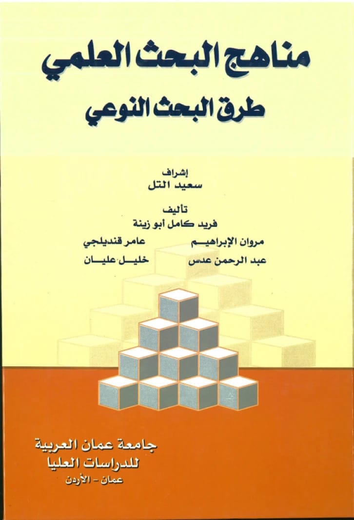 مناهج البحث العلمي: طرق البحث النوعي - إشراف الأستاذ الدكتور سعيد التل - 2007