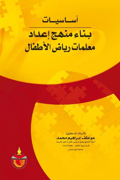 أساسيات بناء منهج إعداد معلمات رياض الأطفال - عواطف إبراهيم محمد