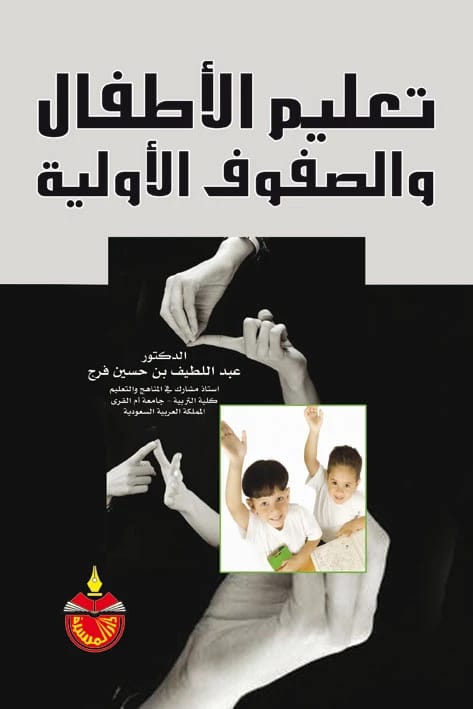 تعليم الأطفال والصفوف الأولية - الدكتور عبد اللطيف بن حسين فرج