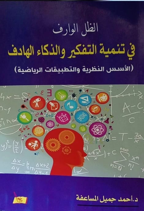 الظل الوارف في تنمية التفكير والذكاء الهادف: الأسس النظرية والتطبيقات الرياضية - د. أحمد المساعفة