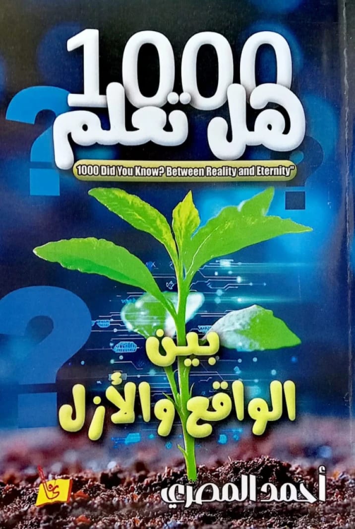 1000 هل تعلم بين الواقع والأزل - أحمد المصري - 2026