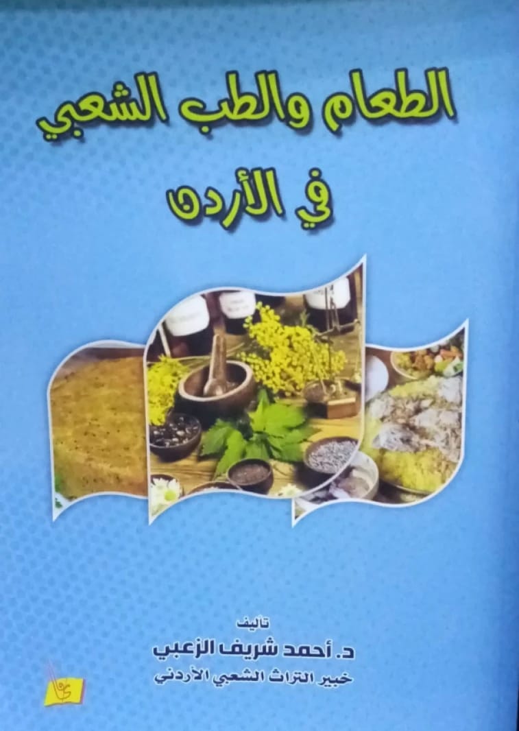 الطعام والطب الشعبي في الأردن - الدكتور أحمد الزعبي