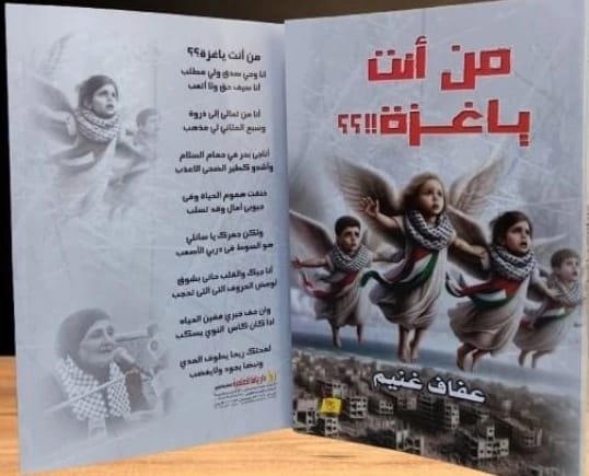 من أنتِ يا غزة - عفاف غنيم