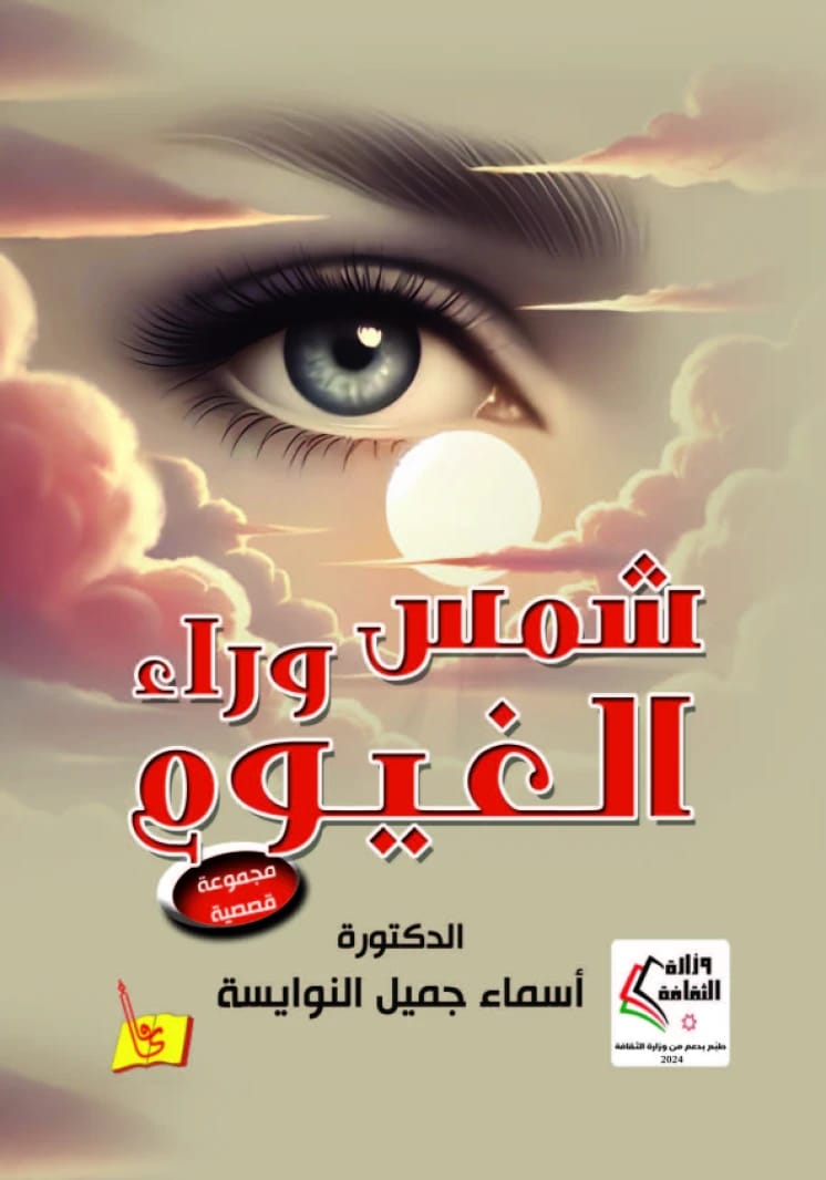 شمس وراء الغيوم - د. أسماء النوايسة