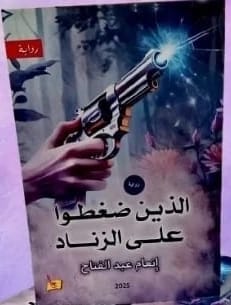الذين ضغطوا على الزناد إنعام عبد الفتاح