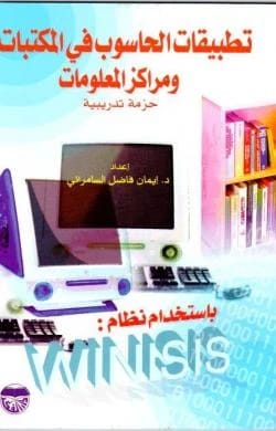 Computer Applications in Libraries and Information Centers: A Training Package Using WINISIS 86 Systems