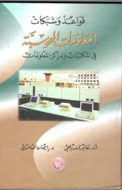 قواعد وشبكات المعلومات المحوسبة في المكتبات ومراكز المعلومات - الدكتور عامر قنديلجي والدكتورة إيمان السامرائي (2000)