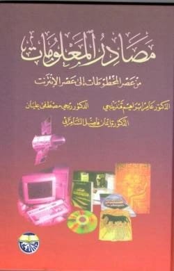 Information Sources from the Age of Manuscripts to the Internet Age - Dr. Amer Qandilji, Dr. Ribhi Alian, Dr. Iman Al-Samarrai (2000)