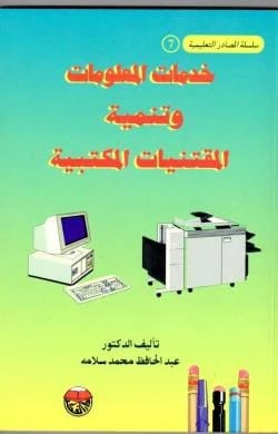 خدمات المعلومات وتنمية المقتنيات المكتبية - الدكتور عبد الحافظ سلامة - 1997