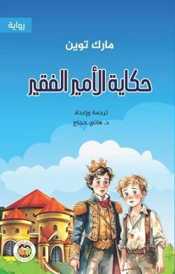 The Prince and the Pauper - Mark Twain