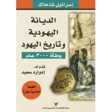 الديانة اليهودية وتاريخ اليهود - إسرائيل شاحاك
