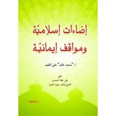 إضاءات إسلامية ومواقف إيمانية - أ. محمد غالب علي الطيب - 2014 - دار أسامة للنشر والتوزيع