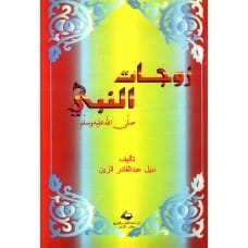 زوجات النبي - نبيل الزين