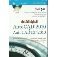أوتوكاد 2010 - أوتوكاد LT 2010 + DVD: الدليل الكامل - جورج أومورا