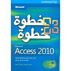 Microsoft Access 2010: خطوة خطوة - جويس كوكس