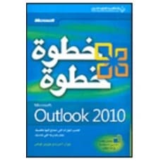 Microsoft Outlook 2010 خطوة خطوة - جوان لامبرت - 2010 - الدار العربية للعلوم