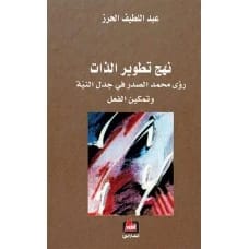 نهج تطوير الذات: رؤى محمد الصدر في جدل النية وتمكين الفعل - عبداللطيف الحرز