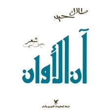 آن الأوان - طلال حيدر - ١٩٩١ - شركة المطبوعات للتوزيع والنشر