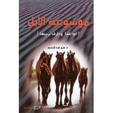 موسوعة الإبل (أنواعها وطرق تربيتها) - د. منير عبد الرحيم - 2006