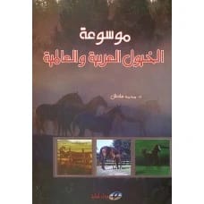 موسوعة الخيول العربية والعالمية - د. محمد سلطان - 2006 - دار أسامة للنشر والتوزيع