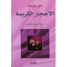 موسوعة الأحجار الكريمة - عبد الحكيم الوائلي