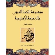 موسوعة الخط العربي والزخرفة الاسلامية - محسن فتوني