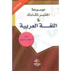 موسوعة اختبر ذكاءك في اللغة العربية - اسعد بدوان