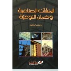 المنشآت الصناعية وضمان النوعية | د. ميسر إبراهيم | دار أسامة للنشر و التوزيع | 2005