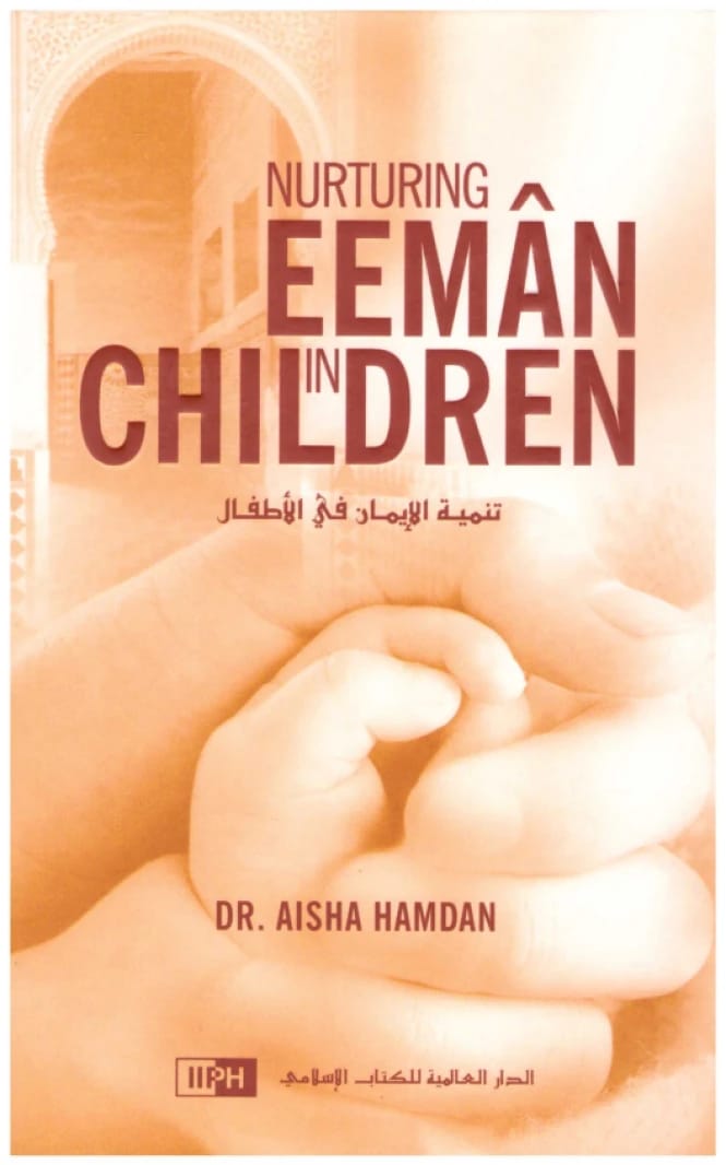 تنمية الإيمان في الأطفال – د. عائشة حمدان – 2011 – الدار العالمية للكتاب الإسلامي