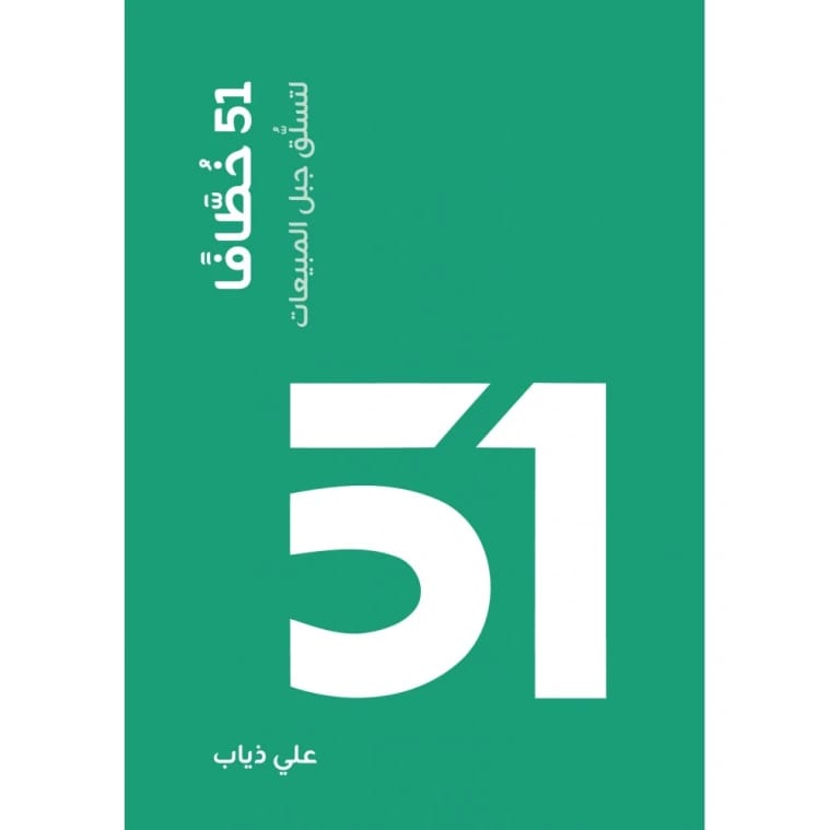 51 Hooks to Climb the Mountain of Sales - Ali Diab - 2026