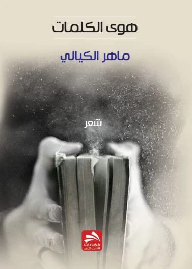Hawa Al-Kalimat - Maher Al-Kayyali