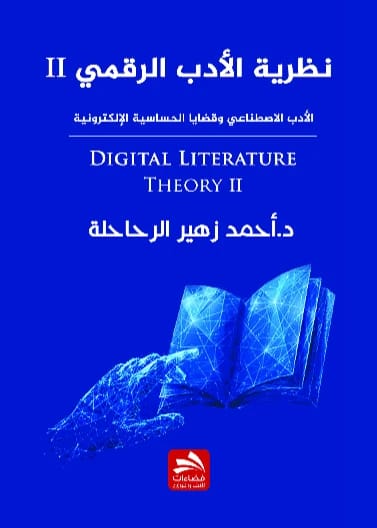 نظرية الأدب الرقمي - الجزء الثاني - د. أحمد زهير الرحاحلة