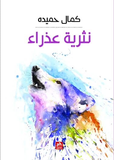A Virgin's Prose - Kamal Hamida