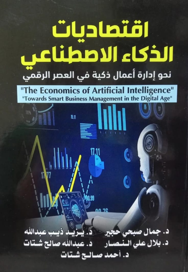 اقتصاديات الذكاء الاصطناعي - د. جمال حجير ومؤلفون آخرون