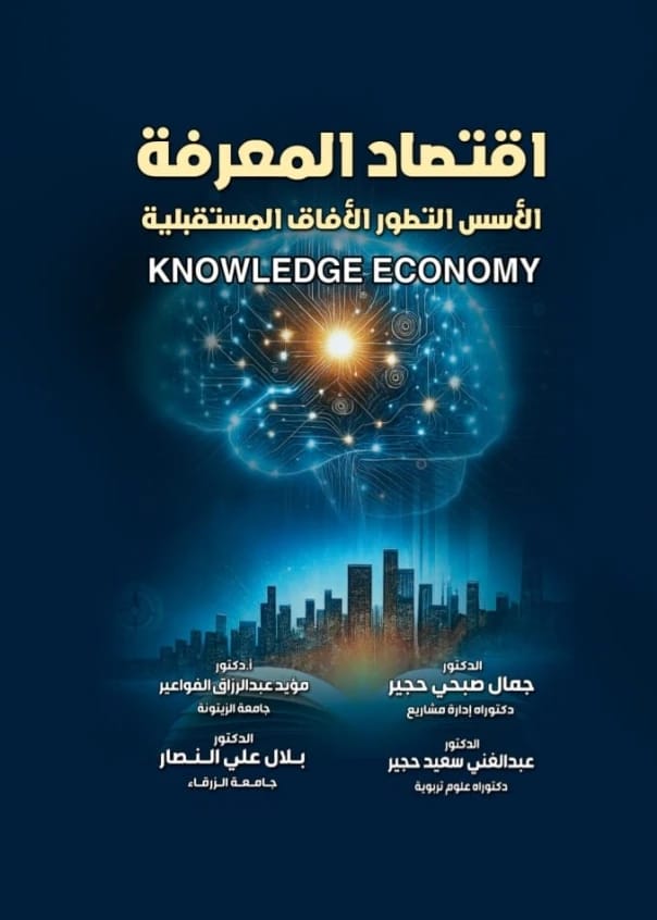 اقتصاد المعرفة (الأسس التطور الأفاق المستقبلية) د. جمال حجير ومؤلفون آخرون