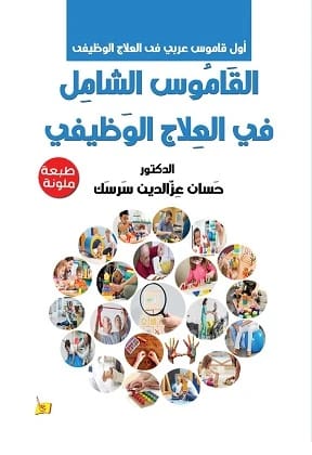 القاموس الشامل في العلاج الوظيفي - حسان سرسك