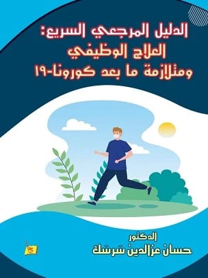 The Quick Reference Guide: Occupational Therapy and Post-COVID Syndrome - Dr. Hassan Sarsak