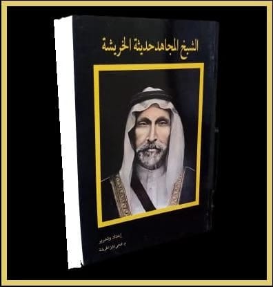 The Mujahid Sheikh Haditha Al-Khraisha - Fathi Al-Khraisha