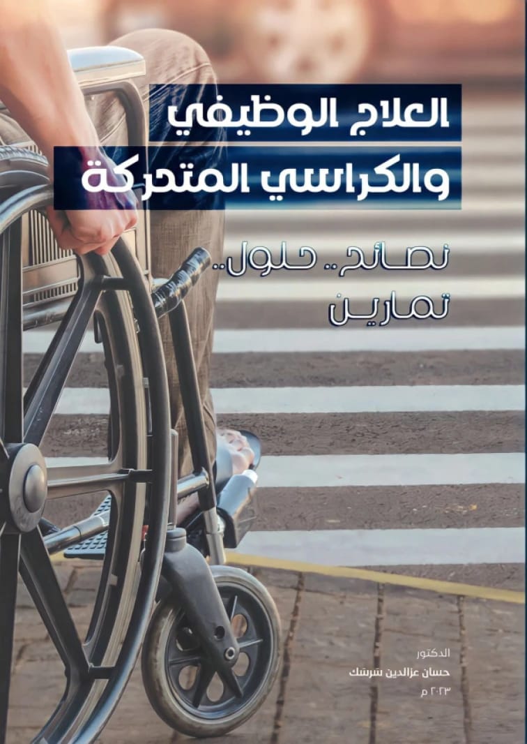 العلاج الوظيفي والكراسي المتحركة - الدكتور حسان سرسك
