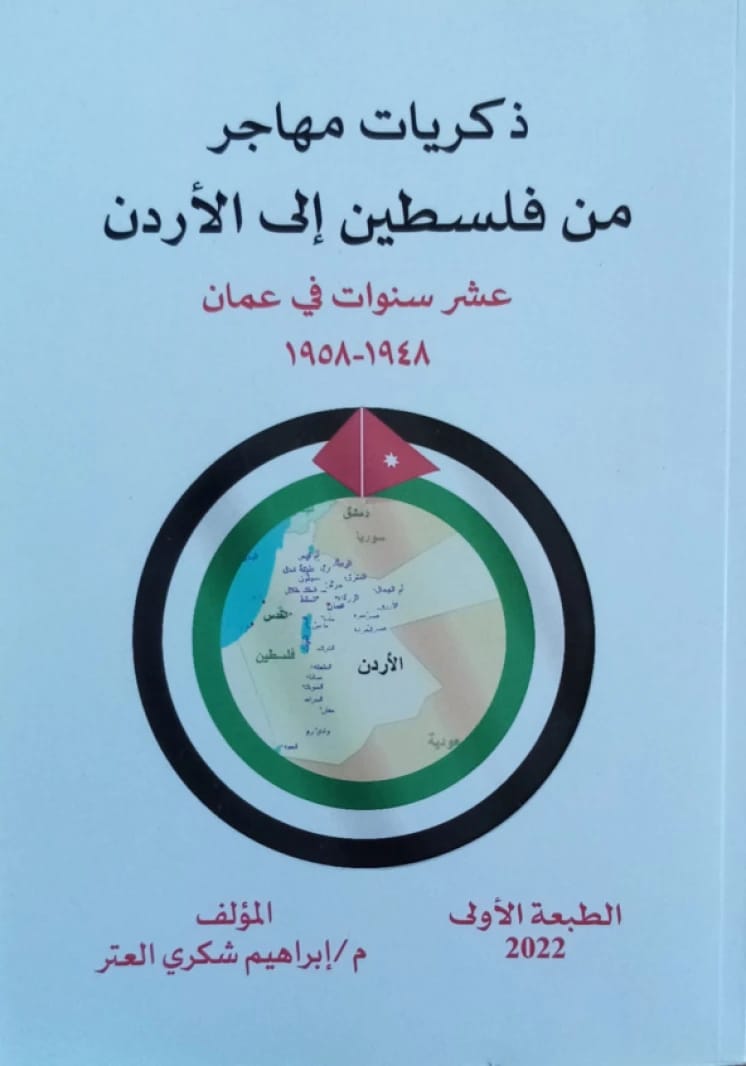 Memories of a Migrant from Palestine to Jordan: Ten Years in Amman (2022) - Eng. Ibrahim Al-Ater
