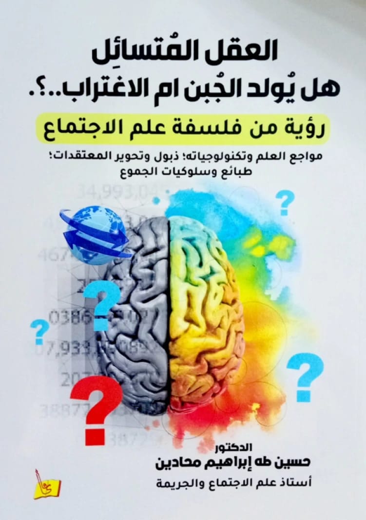 العقل المتسائل: هل يوجد الجبن أم الاغتراب - د. حسين محادين