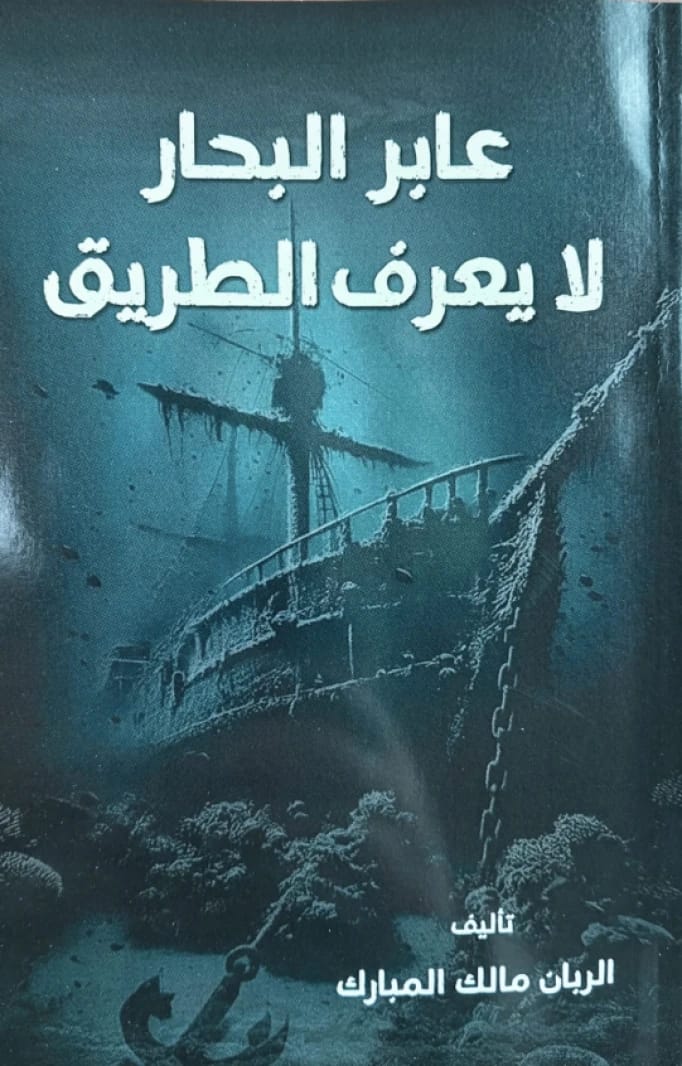 عابر البحار لا يعرف الطريق الربان "مالك المبارك"