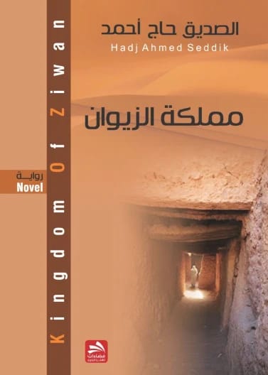 The Kingdom of Zizania - Al-Siddiq Al-Zaywani