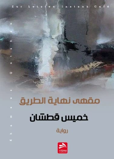 مقهى نهاية الطريق - خميس قطيشان