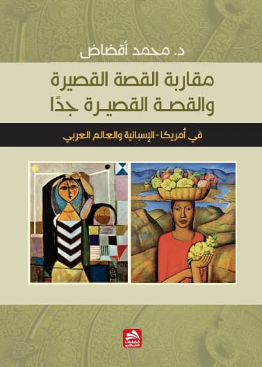 مقاربة القصة القصيرة والقصة القصيرة جدا في أمريكا-الإسبانية والعالم العربي - د. محمد اقضاض