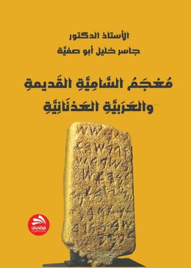 معجم السامية و العربية العدنانية أ. د. جاسر خليل أبو صفية
